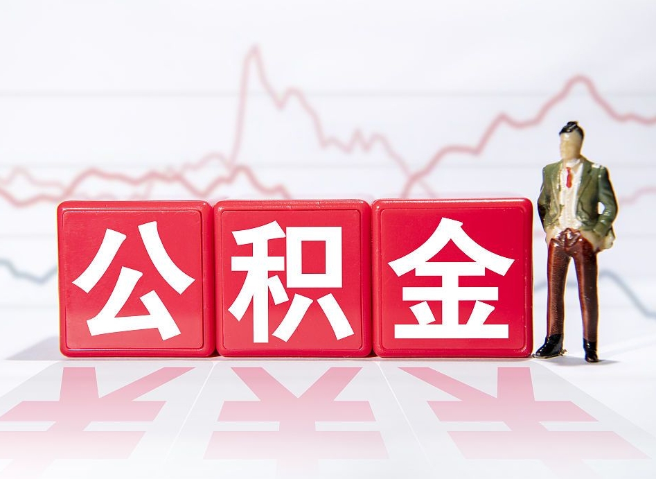 大理深圳住房公积金如何全部提取（大理深圳住房公积金如何全部提取需要哪些材料）